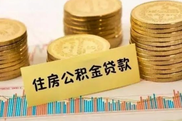 惠州离开怎么取公积金（离开一个城市取走住房公积金）